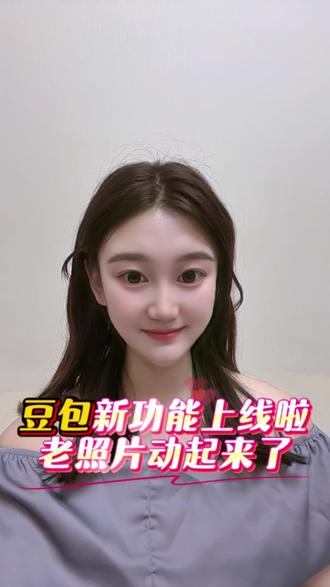 豆包新功能上线#豆包app #豆包 #老照片动起来
