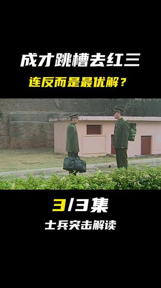 为什么成才跳槽去红三连反而是最优解? #成才 #史今 #军旅剧 #剧情解读 #士兵突击