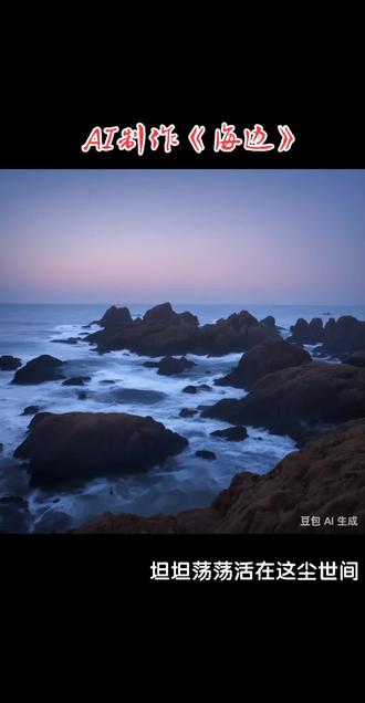 AI制作《海边》#ai绘画 #一起看海