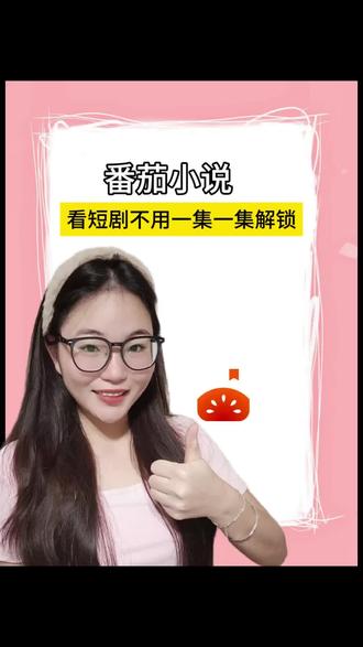 看短剧不用一集一集解锁#番茄小说#短剧