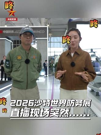 走一圈直接生成三维地图!2026沙特世界防务展直播现场! #热点 #热点新闻事件 #热点小助手 #热点知多少 #热点话题