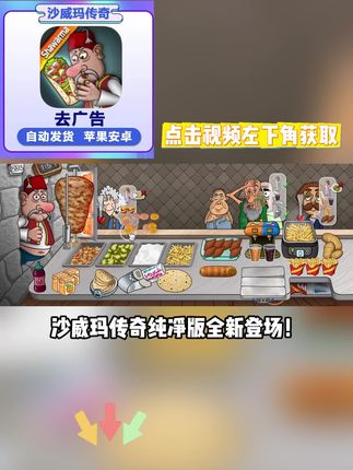 #沙威玛传奇 沙威玛传奇纯净版全新登场!无广告沉浸体验,多端设备同步支持,料理游戏爱好者福音,视频左下角极速安装!
