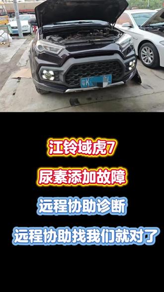 江铃域虎7仪表提示尿素供给中断请检查维修,读取故障码,有一个p24c6f0发动机启动过程中,颗粒物传感器温度传感器不合理。通过对系统进行检修,发现此车尿素系统与此故障码并没有直接关系。对尿素系统进行检修,确定故障点,然后对系统进行复位,问题完美解决。#江铃尿素故障 #江铃专修#汽修