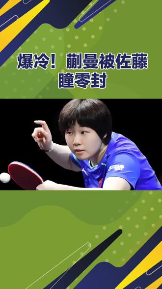 爆冷!蒯曼被佐藤瞳零封,战术跟朱雨玲学没问题,但做错一点