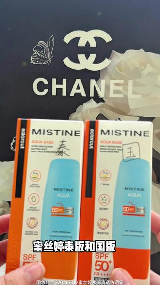 蜜丝婷国版和泰版的区别 #蜜丝婷防晒 #mistine防晒 #防晒推荐