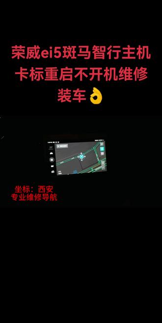 荣威ei5主机维修 荣威ei5斑马智行原车主机卡标重启黑屏不开机维修装车👌#汽车技术分享 #荣威ei5#荣威RX5