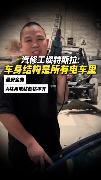 汽修工谈特斯拉车身结构#特斯拉 #修车师傅 #dou是好车