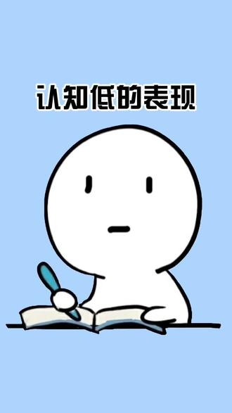 认知低的人的十大表现#每天冷知识 #涨知识 #认知