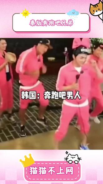 又多了一部下饭综艺了#泰国奔跑吧 #奔跑吧兄弟