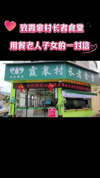 致霞皋村长者食堂用餐老人子女的一封信
尊敬的各位乡亲们:
大家好!雨花敬老霞皋长者食堂已正式开门运营几天了。这几天,村里80周岁以上的老人陆续前来登记,并品尝到了可口的素食午餐。看到老人们吃得开心、脸上挂着笑容,我们心里也特别欣慰。这离不开各位子女的理解与支持,在此深表感谢!
为了让老人们用餐更安全、更舒心,也为了让各子女们放心,我们特此提醒几件事,请各子女们务必留意:
一、往返路上注意安全
· 请提醒老人前往食堂用餐时,尽量慢行,注意脚下,尤其村内小路、台阶处。过马路请走人行横道、切勿闯红灯。
· 雨天、台风天等恶劣天气,为了安全,请务必不要让老人出门,食堂当天会暂停供餐或另行安排(具体以群通知为准)。
二、行动不便的老人怎么办?
· 如果老人行动不大方便,建议由您(子女或家属)到食堂帮忙打餐带回家,这样老人不用出门也能吃上热乎饭。
· 如果子女常年不在身边、老人独居且确实无法自行取餐,可向食堂申请义工送餐上门。请在登记时说明情况,或联系食堂负责人(彭宇新 13706074241),我们会安排义工将餐食送到老人家中。
三、送餐条件说明
· 送餐服务优先保障独居、失能、无子女在身边的困难老人。为了让送餐有序进行,请提前登记申请,我们会统筹安排。老吾老以及人之老。长者食堂的初心,就是让每一位老人都能吃上一口热乎饭,也让在外打拼的你们少一份牵挂。
如有任何疑问或需要帮助,请随时联系:📞 食堂联络人:彭宇新 13706074241
祝愿各位老人健康长寿,祝愿各位乡亲家庭幸福、事业顺遂!
雨花敬老霞皋村长者食堂
2026年4月29日