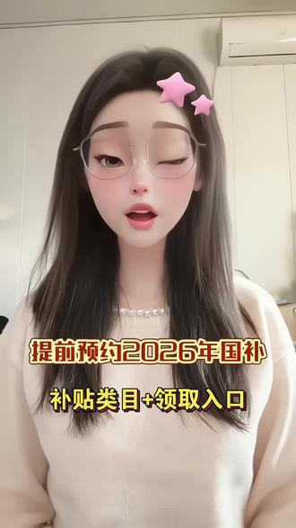 所有人赶紧去预约2026年国补。财政部已经官宣确定2026年国补将继续发放,预计将在1月1日无缝衔接上线,其中包括北京、江西、上海、四川、浙江、河北、吉林、福建、广东、江苏等,补贴力度和补贴范围也有些变化#国家补贴#2026年国补 #国补最新消息#家电国补 #数码国补