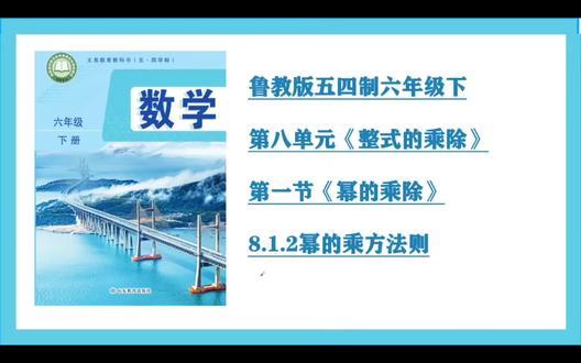 第25集8.1.2幂的乘方法则(鲁教版54制六年级下)