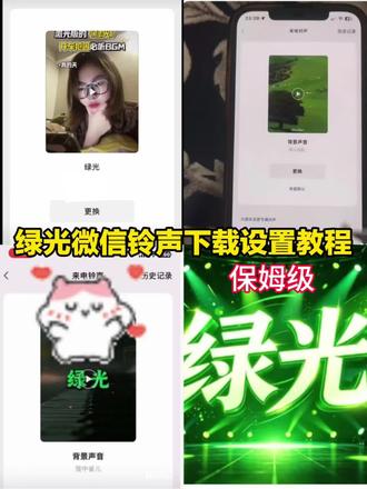 绿光微信铃声设置教程 #绿光微信铃声 #绿光铃声 #绿光微信铃声教程 #剪映 #绿光铃声设置 绿光微信铃声怎么设置 绿光微信铃声搜不到 绿光微信铃声下载 绿光 微信铃声 绿光热带灵魂 绿光r&b 绿光铃声版 孙燕姿绿光铃声 绿光闹钟铃声 绿光铃声多多 绿光铃声歌词 绿光手机铃声纯音乐 绿光和弦铃声 绿光铃声翻唱