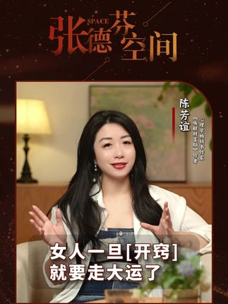 陈芳谊:女人一旦开窍,就要走大运了#认知 #女性智慧 #心理学 #个人成长 #情感