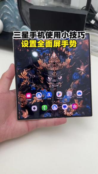 三星手机设置全面屏手势#三星手机系统使用小技巧 #三星折叠屏