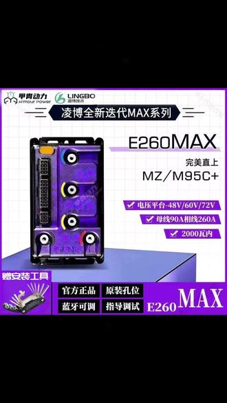 全新正品凌博E260MAX控制器MzM95c+直上全升级保留功能N/M/E系列