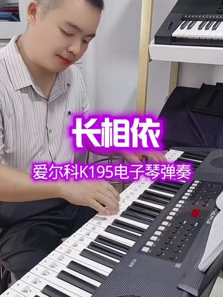 爱尔科K195电子琴弹奏 本琴拥有充电功能,移调功能,蓝牙功能,#电子琴演奏 #电子琴音乐 #电子琴