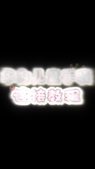 刚收到我们手表的宝妈们,可以看看这教程哦。#华为 #华为儿童手表 #教程 #操作