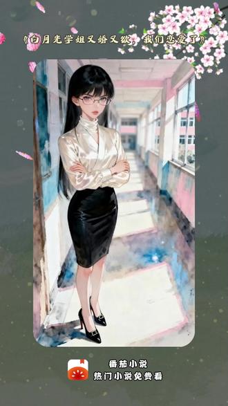 开学典礼上,冰山校花娇羞的奔向你全校炸了TT19 #白月光学姐又娇又欲我们恋爱了 #漫画 #新星 #日常推文 #番茄小说