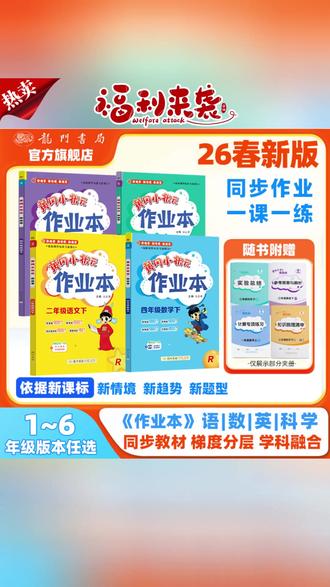 #学霸秘籍#必考考点#黄冈小状元#学一课做一课#学习辅导资料【老师推荐】26春黄冈小状元作业本1-6年级下册语文数学英语同步