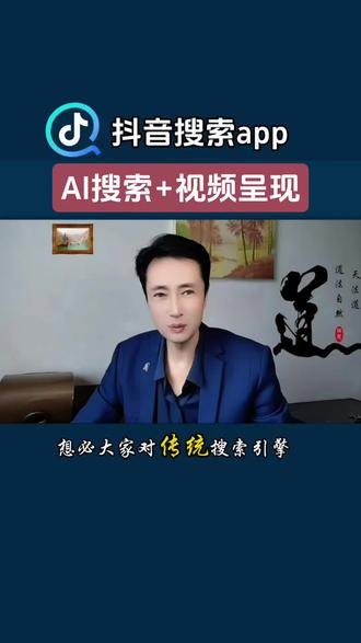 抖音搜索app,AI搜索+视频呈现#抖音搜索app