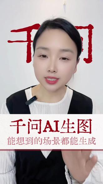 还有什么是不能实现的 #阿里千问#AI生图#AI#人工智能