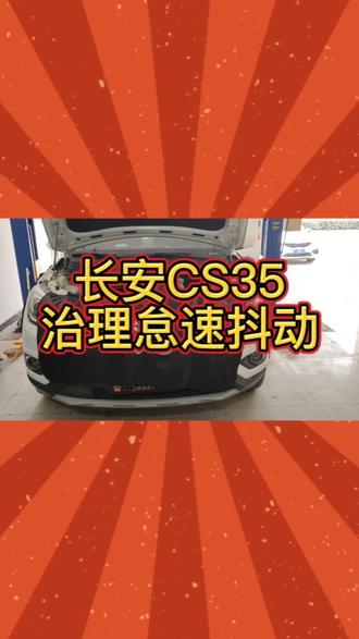 各位车主朋友,点个关注吧!万一有需要我的时候呢?#定兴换油保养#定兴积碳清洗#长安CS35积碳清洗#怠速抖动#油耗高