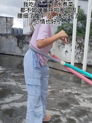 我吃了一个月水煮菜都不如弹簧呼啦圈一周,腰细了腹平了,体态好了心情也好了#自律遇见更好的自己 #软呼啦圈不伤腰#暴汗燃脂瘦全身 #是时候开始减肥了#无限回购的宝藏单品@抖加🔥上热门🔥dou+🔥热点宝 @抖加上热门 @抖音创作小助手