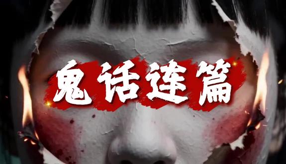 《鬼话连篇》之四 面临贪婪与欲望的时候,人性要如何选择?#鬼怪#人性#聊斋#AI