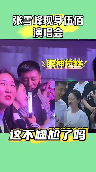 张雪峰现身伍佰演唱会 #张雪峰 #伍佰