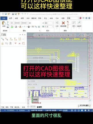 打开了CAD图很乱,可以这样快速整理。#绘图建模编程 #mastercam教学 #加工中心编程培训