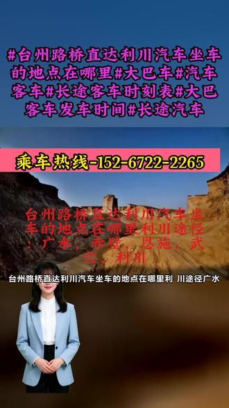 台州路桥直达利川汽车坐车的地点在哪里利川途径:广水,赤壁,恩施,武穴,利川欢迎乘坐-豪华卧铺直达客车。欧洲之星、冷暖空调、饮水机豪华空调。发车时间,每日两班,(天天发车)可零担货运。车上配置,空调,影视,饮水机,商务上网,行李仓欢迎来电咨询! ##台州路桥直达利川汽车坐车的地点在哪里#大巴车#汽车客车#长途客车时刻表#大巴客车发车时间#长途汽车