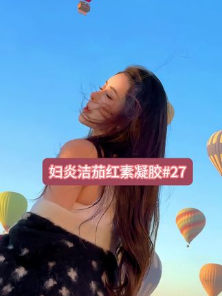 小秘密 #妇炎洁茄红凝胶 专为女性设计,草本精华温和呵护,点击详情了解#仙女必备 #好物推荐 #好东西一起分享 #小妙招大作用