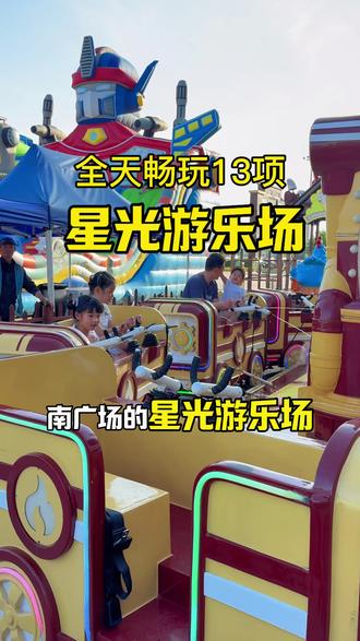 六一的快乐就是星光游乐场 赶紧安排上吧 13项畅玩,刷到抓紧囤,不用随时可退#游乐场 #室外游乐场 #室外儿童游乐场 #游乐场儿童乐园 #六一儿童节