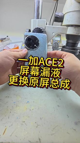 一加ACE2更换原屏总成#世纪威锋 #手机维修换屏配件 #修手机世纪威锋#青县聚通手机维修