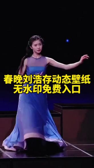 春晚爆火的“刘浩存动态壁纸”高清无水印免费教程#剪映#刘浩存#刘浩存跳舞 #刘浩存春晚 #刘浩存壁纸4k超清全面屏 刘浩存壁纸 美女壁纸 女明星壁纸 跳舞壁纸 舞蹈壁纸 刘浩存动态 刘浩存跳舞素材 刘浩存跳舞 壁纸 刘浩存跳舞壁纸咋找 刘浩存舞蹈壁纸无水印 刘浩存跳舞壁纸制作技巧 手机壁纸 壁纸壁纸分享 动态壁纸 熄屏壁纸 锁屏壁纸 折叠屏壁纸 苹果手机壁纸 安卓手机壁纸