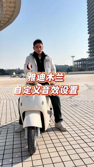 快给你的爱车 设置个性音效吧🥰#自定义音效 #音效 #爱车 #雅迪 #电动车颜值天花板