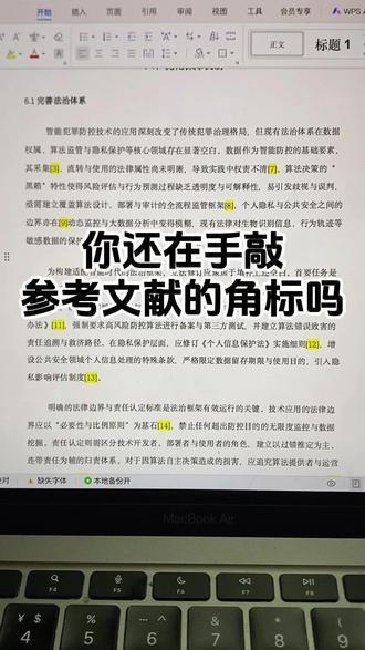 你还在手敲参考文献的角标吗 #降AIGC #干货分享 #墨得问题 #降重 #论文格式