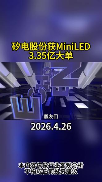 矽电股份获Mini LED3.35亿订单#矽电股份 #Mini #兆驰股份