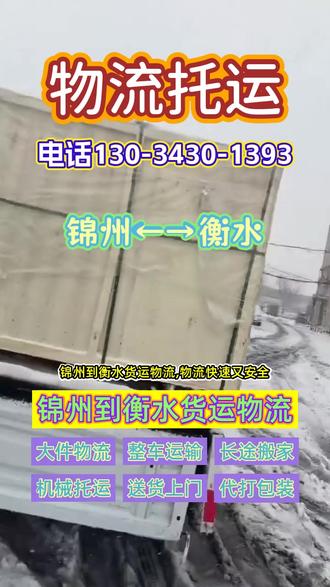 锦州到衡水货运物流,物流快速又安全,锦州至衡水专线直达不绕路,覆盖衡水市,深州市,冀州市,饶阳县,故城县,景县,武邑县,阜城县,武强县,桃城区,安平县,枣强县,物流公司服务好,货运专线稳定运营,调度车灵活调配,长途搬厂与设备托运,专业搬运无损坏,电瓶车托运与摩托车物流,安全快捷送到家#锦州到衡水货运公司 #锦州到衡水货运物流 #锦州到衡水货运专线 #锦州到衡水物流专线 #锦州物流公司