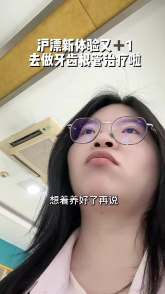 来上海的体验又多了一个! #记录我的上海日常吧 #创作灵感 #沪漂生活vlog #根管治疗 #牙齿