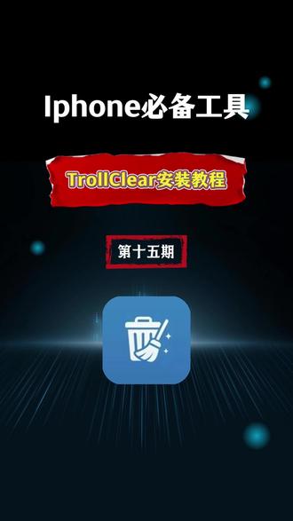 巨魔用户必备 一键清理系统缓存 手机瞬间清爽 巨魔商店 #清理缓存 #手机加速 #iOS优化