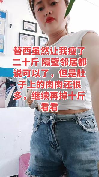 我不是对瘦上隐,而是我特别相信替西它真的能让我瘦,这是之前用过所有减肥产品达不到的效果
#减肥针#替西帕肽 #减肥逆袭 #替西帕肽怎么打
#替西帕肽效果怎么样