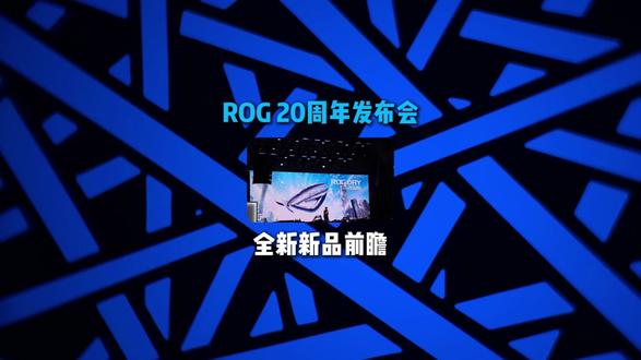 ROG 20周年发布会 #ROG #电脑 #数码