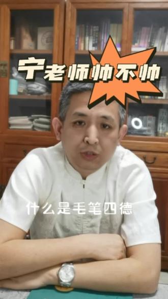 #书法 #传统文化 毛笔四德是什么@如何选择一支好的毛笔?