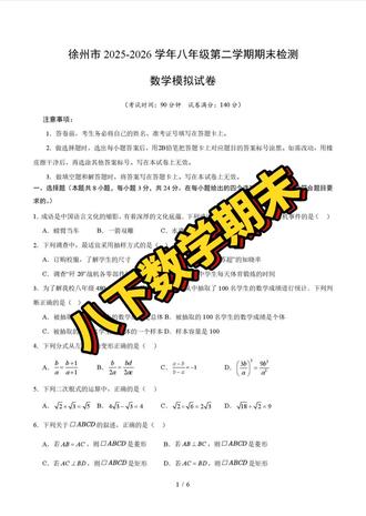 八年级下册数学期末模拟卷含详细解析答案 2026年徐州地区八年级下册数学期末考试模拟卷#数学考试真题 #数学模拟测试卷 #马丁读书会