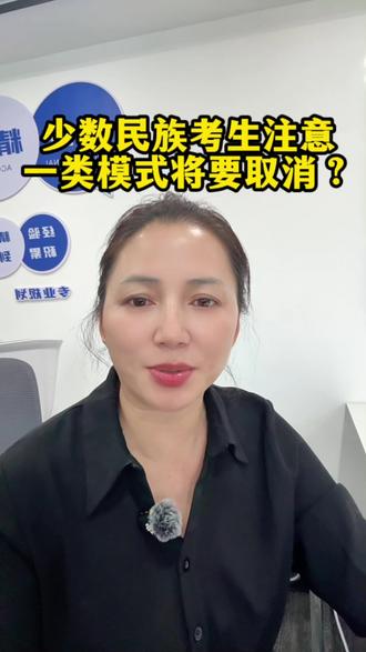 四川少数民族考生注意!27年高考预计取消藏单、彝单一类模式。但藏加、彝加二类模式招生依旧保留!能报哪些院校专业、降分幅度多少,持续关注杨老师!
#高考志愿填报 #四川杨老师少数民族报考 #四川高考 #三州十七县两区 #少数民族