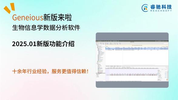 分子生物学-序列分析软件Geneious 2025.1新功能 2025年3月发布的Geneious Prime 2025.1带来了多项重要更新:该版本新增了对Apple Silicon(ARM64)的原生支持,使macOS用户的分析速度提升高达40%;云工作区功能得到增强,优化了协作流程并新增数据恢复和灵活共享选项;同时引入自动QC报告功能,基于FastQC工具为测序数据生成可视化质量分析报告。此外,新版改进了用户界面,包括更便捷的拖拽导入、可切换的紧凑/舒适布局及交互悬停效果;深度整合Dotmatics Luma平台,支持抗体设计集的克隆生成与验证流程;还对克隆验证工具进行了性能优化,显著提升了序列数据分组比对虚拟克隆的操作效率。#geneious #序列分析 #正版软件 #分子生物学