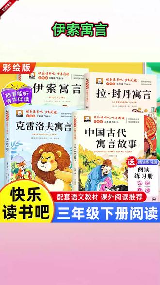 快乐读书吧三年级下册必读课外书中国古代寓言故事伊索寓言克雷洛夫寓言拉封丹寓言