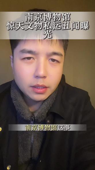 #内容过于真实 南京博物馆再爆大瓜
